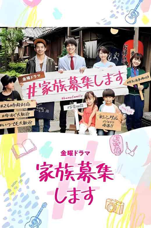 家族募集 在线观看｜日剧家庭温情故事