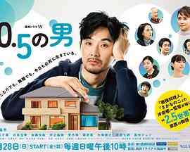 0.5的男人 在线观看｜日剧家庭温情故事
