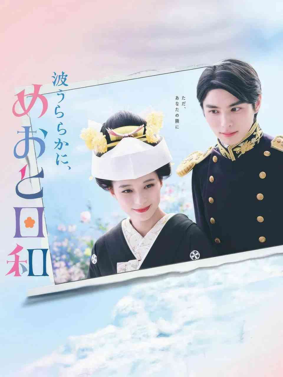 波光和煦，夫妻良辰 免费在线播放｜昭和婚约爱情喜剧