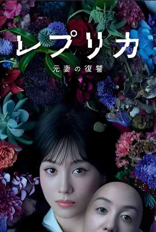 复制体 前妻的复仇 在线观看｜日剧剧情悬疑力作