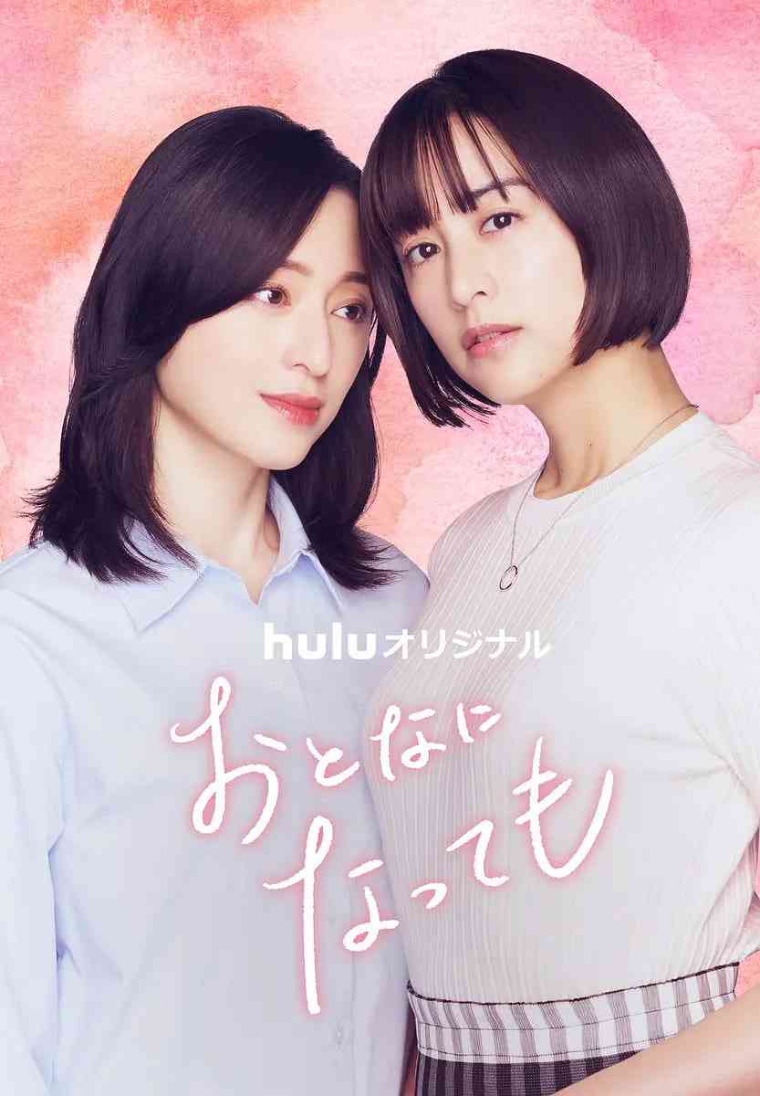 即使成为大人 免费在线播放｜日剧爱情剧情佳作