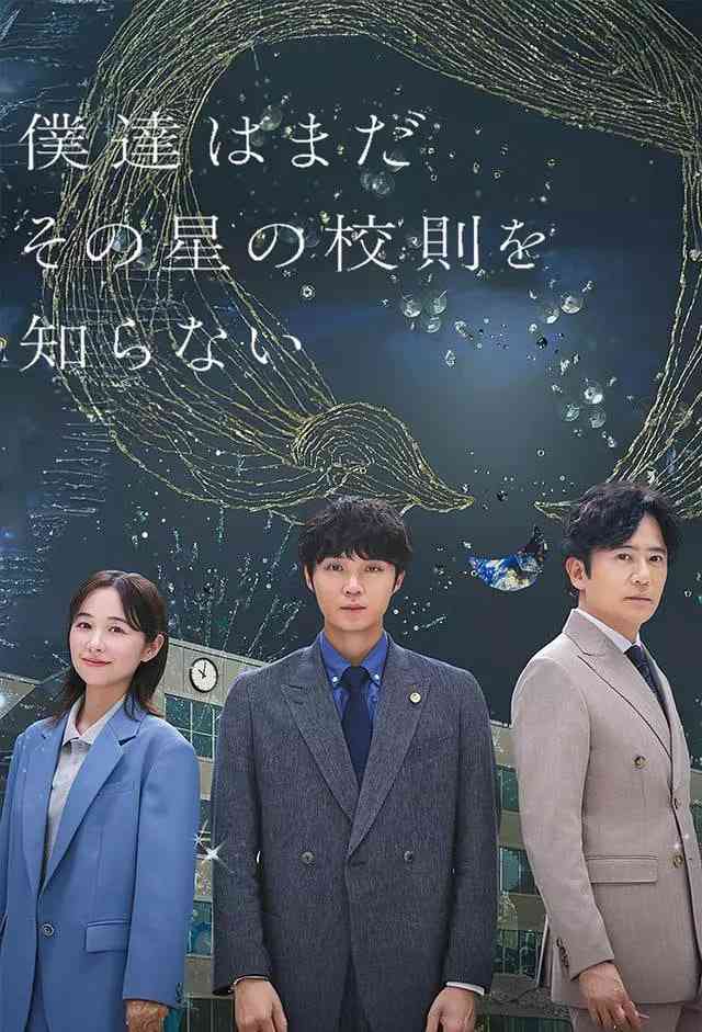 《我们仍未知道那颗星的校规》在线播放｜校园群像·学校律师