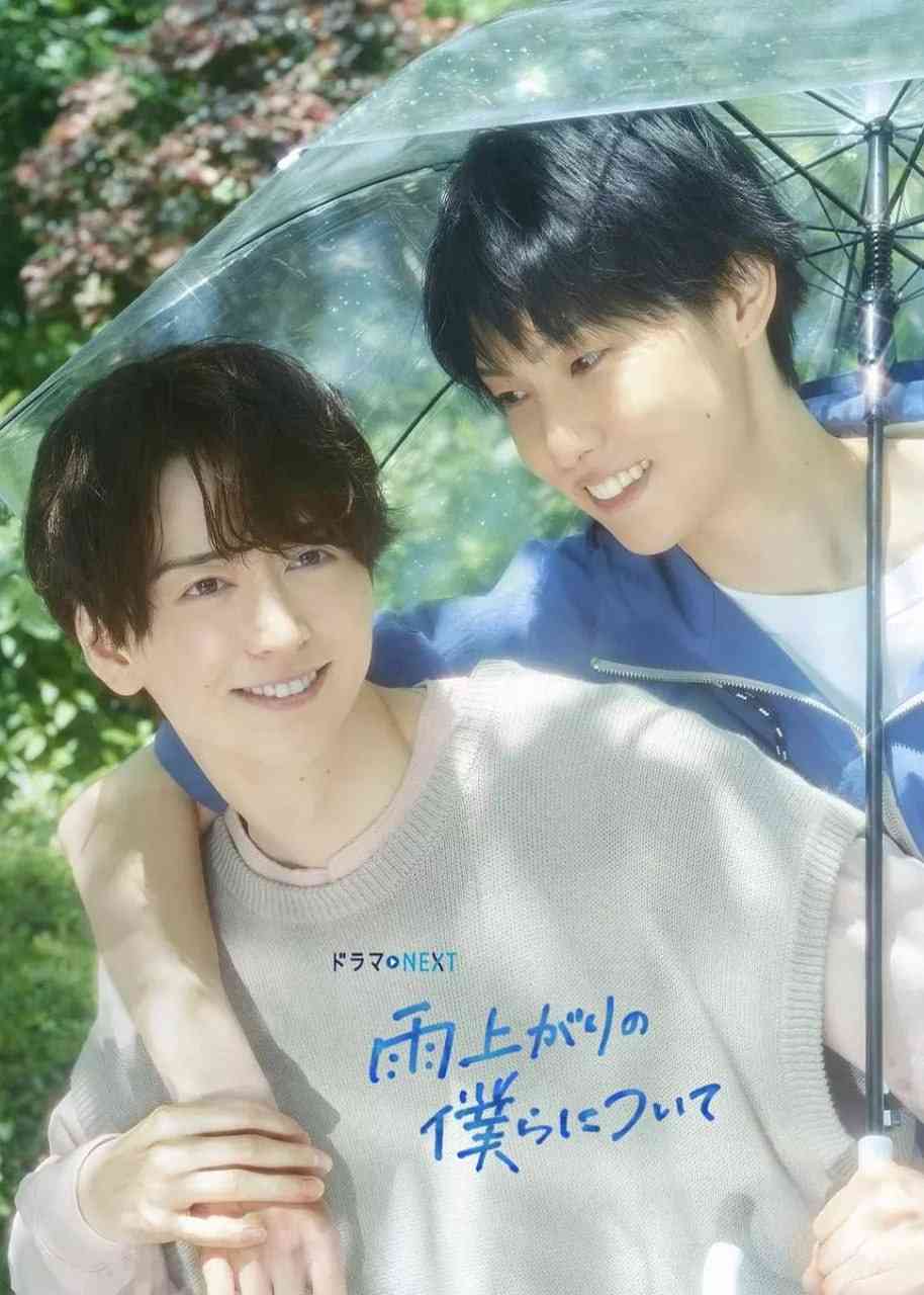 雨过天晴的我们 免费在线播放｜日剧爱情同性题材
