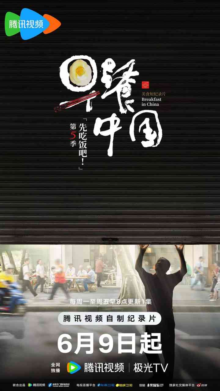 早餐中国 第五季在线播放｜美食文化纪录片