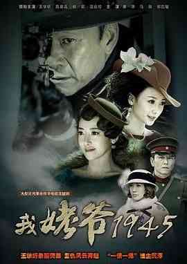 《我姥爷1945之绝命枪》免费在线播放｜剧情·中国大陆