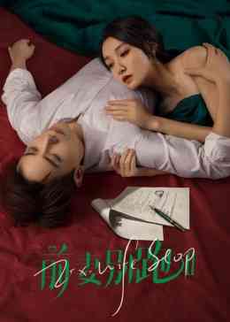 《前妻别跑2》免费在线播放｜剧情·中国大陆