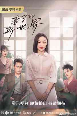 《妻子的新世界》免费在线播放｜剧情,爱情·中国大陆