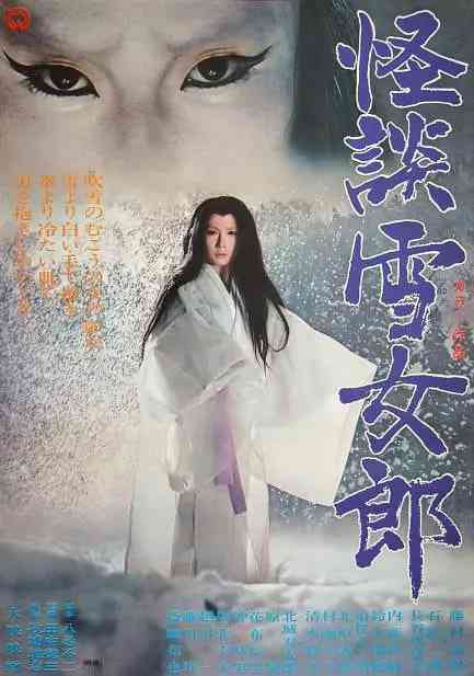 《怪谈雪女郎》免费在线播放｜恐怖·日本