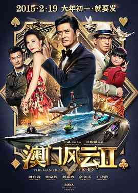 《澳门风云2》免费在线播放｜喜剧,动作·中国香港