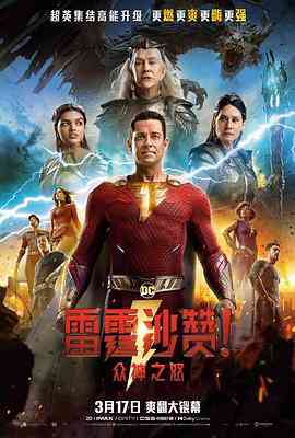 《雷霆沙赞！众神之怒（英语版）》免费在线播放｜喜剧,动作,奇幻,冒险·美国
