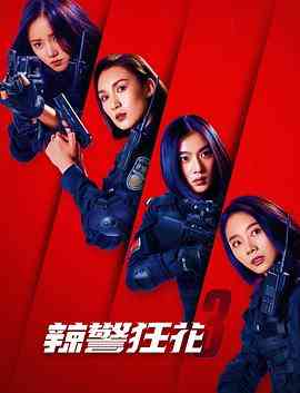 《辣警狂花3》免费在线播放｜动作,犯罪·中国大陆