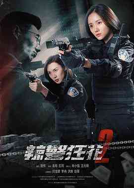 《辣警狂花2》免费在线播放｜动作,犯罪·中国大陆