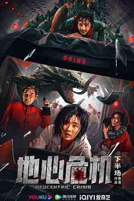 《地心危机》免费在线播放｜科幻·中国大陆