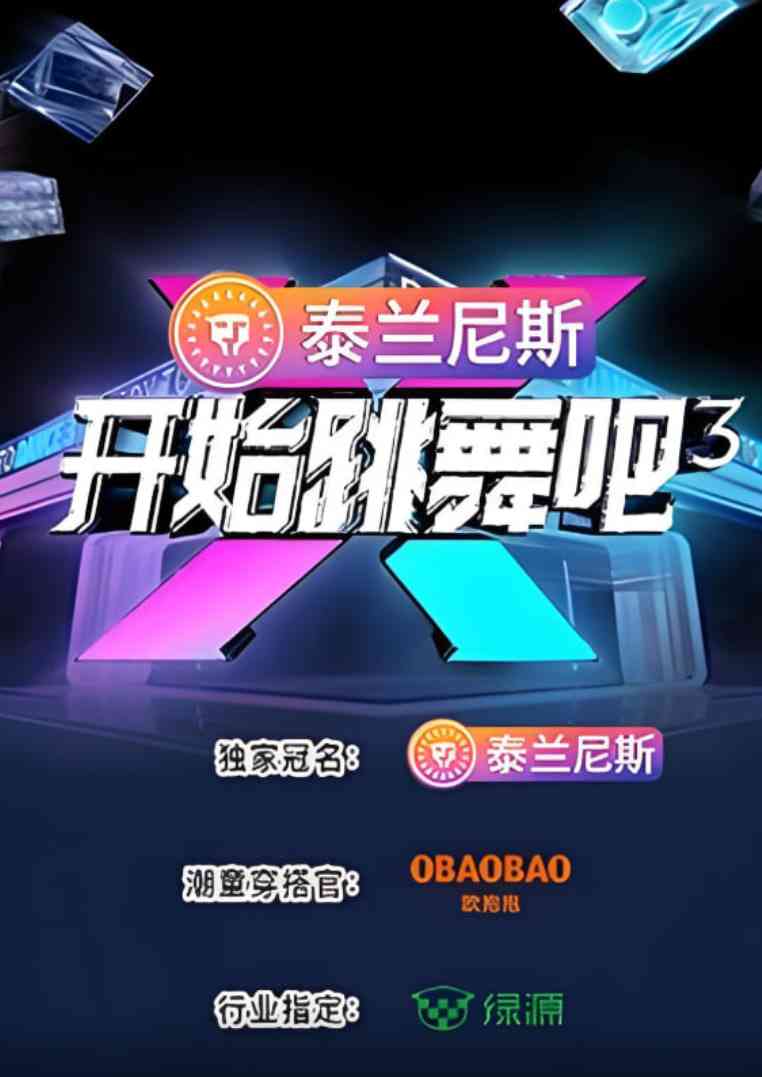 《开始跳舞吧 第三季》免费高清无广告在线播放|真人秀·中国大陆·2025