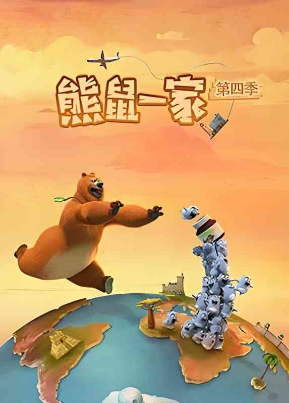 《熊鼠一家 第四季（中）》免费高清无广告在线播放|动画·法国·2025