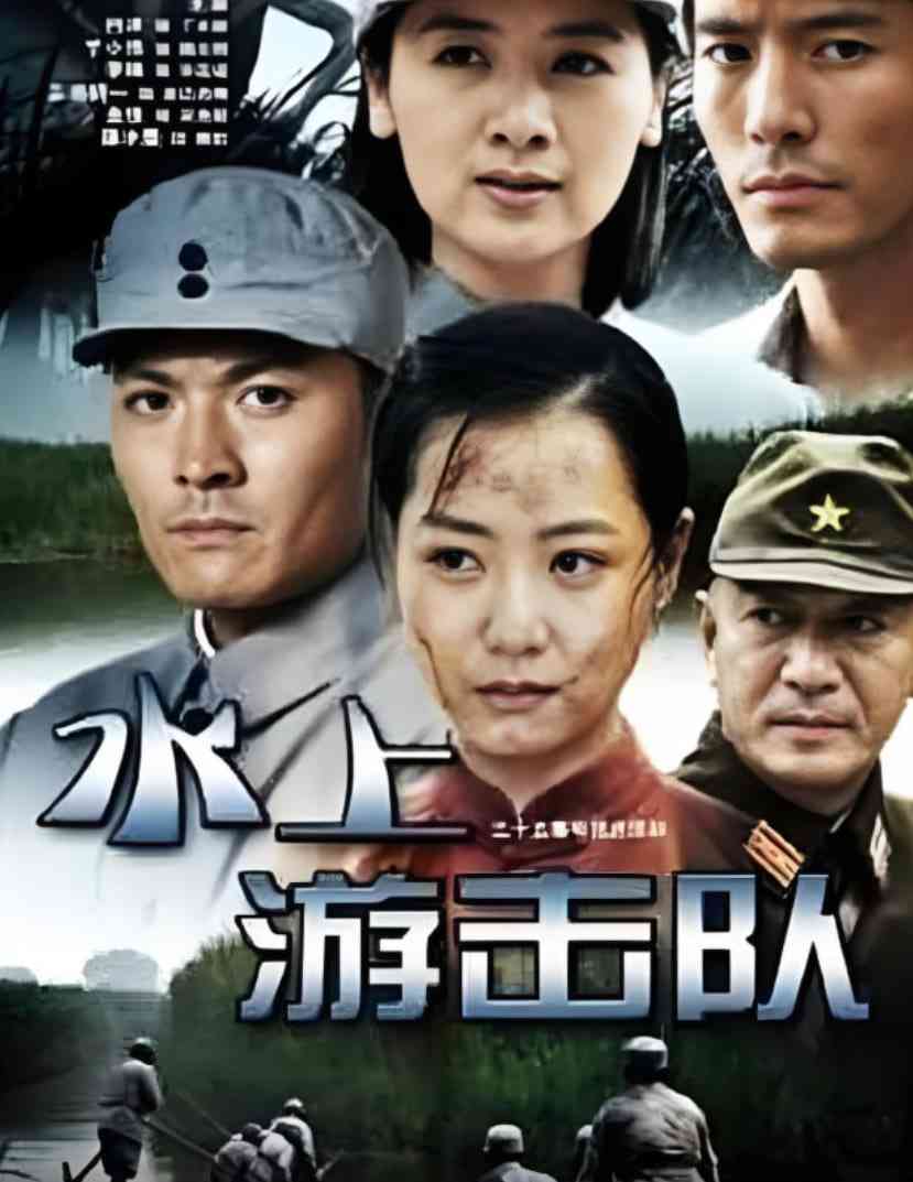 《水上游击队》免费高清无广告在线播放|剧情,战争·中国大陆·2011