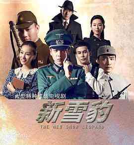 《雪豹坚强岁月》免费高清无广告在线播放|剧情,战争·中国大陆·2014