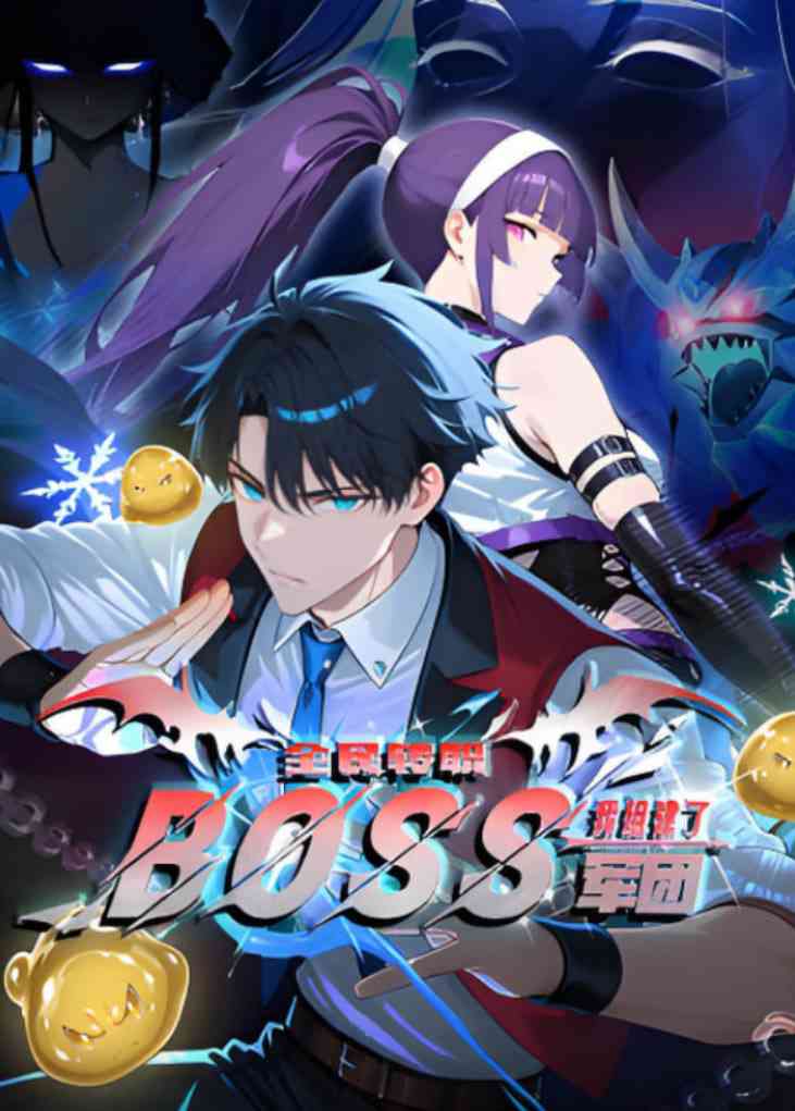 《全民转职：我组建了BOSS军团 动漫态画》免费高清无广告在线播放|动画·中国大陆·2025