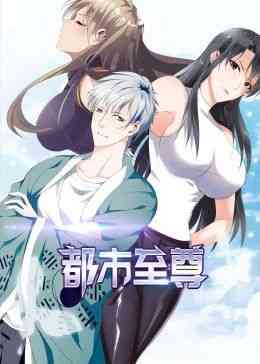 《都市至尊 动态漫画》免费高清无广告在线播放|中国动漫·中国大陆·2024