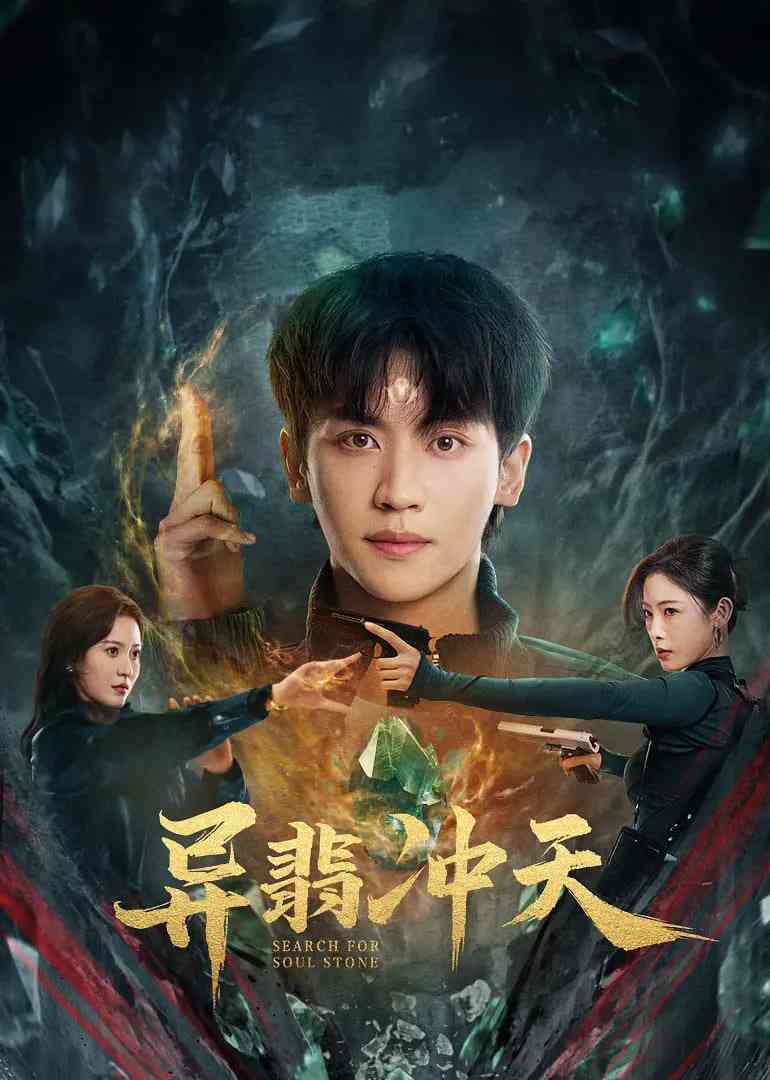 《异翡冲天》免费高清无广告在线播放|剧情,奇幻·中国大陆·2025