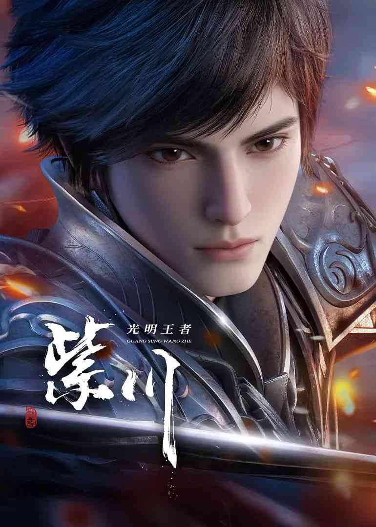 《紫川 第二季》免费高清无广告在线播放|动作,动画,战争,奇幻·中国大陆·2025