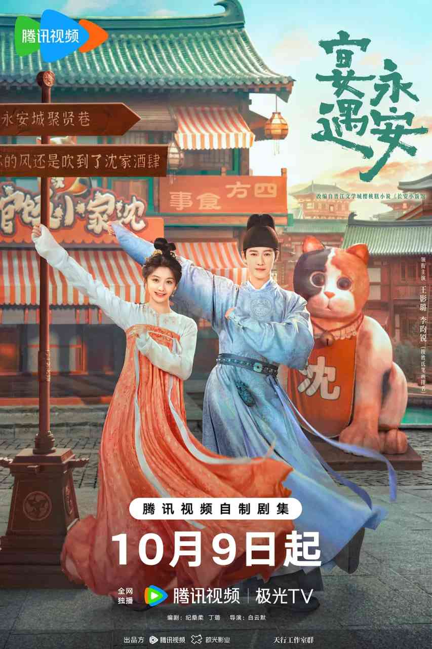《宴遇永安》免费高清无广告在线播放|喜剧,爱情,古装·中国大陆·2025